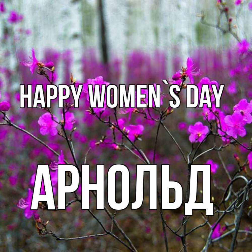 Greetings card с именем, Арнольд happy women`s day дикие цветы Greetings with text for free download 